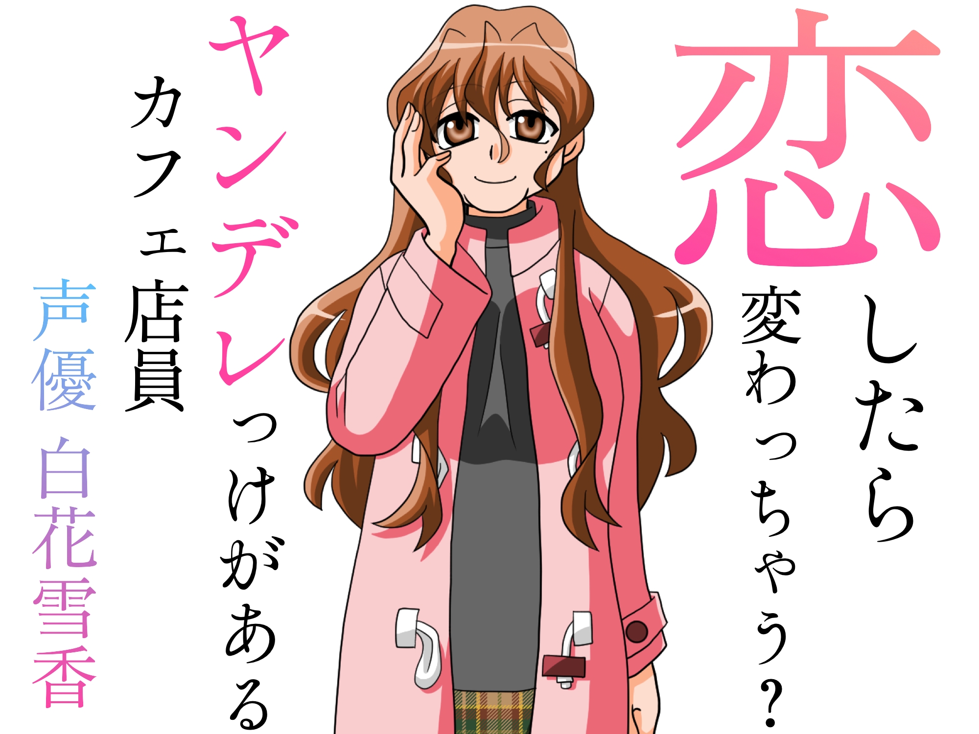 恋したら変わっちゃう?ヤンデレっけがあるカフェ店員