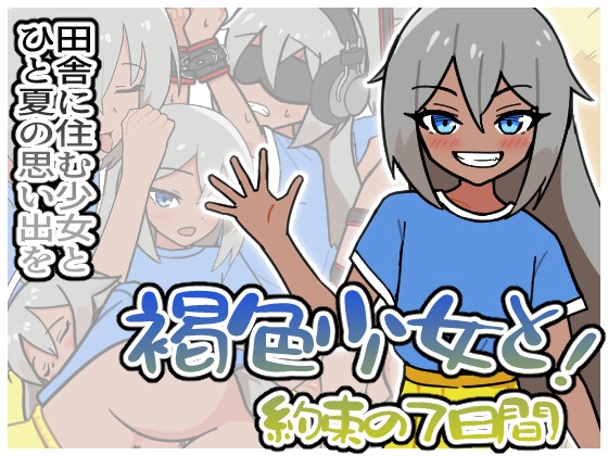 褐色少女と！約束の7日間