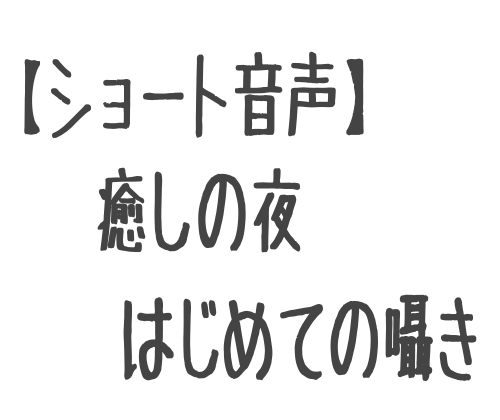 【ショート音声】癒しの夜 初めての囁き
