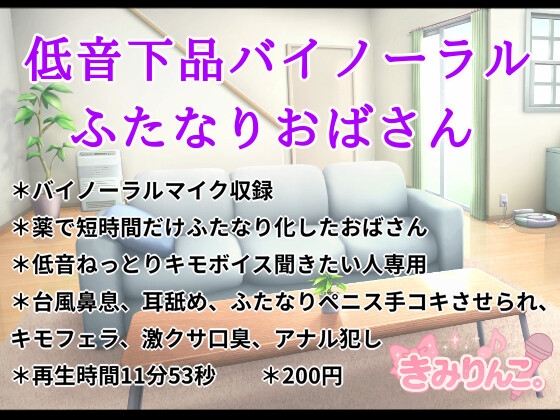 低音下品バイノーラルふたなりおばさん