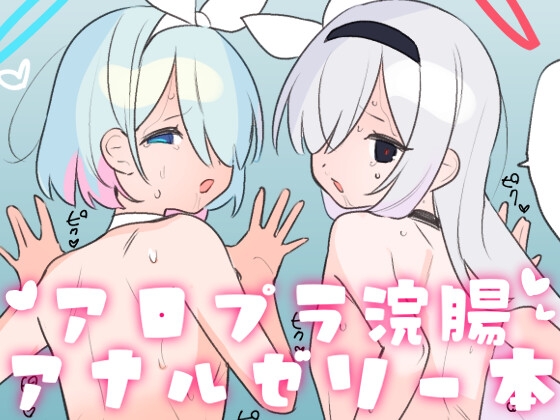 アロプラ浣腸アナルゼリー本