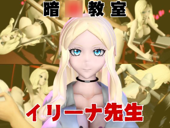 【動画4本】暗○教室イリーナ先生と拘束SMプレイを楽しむ動画パック