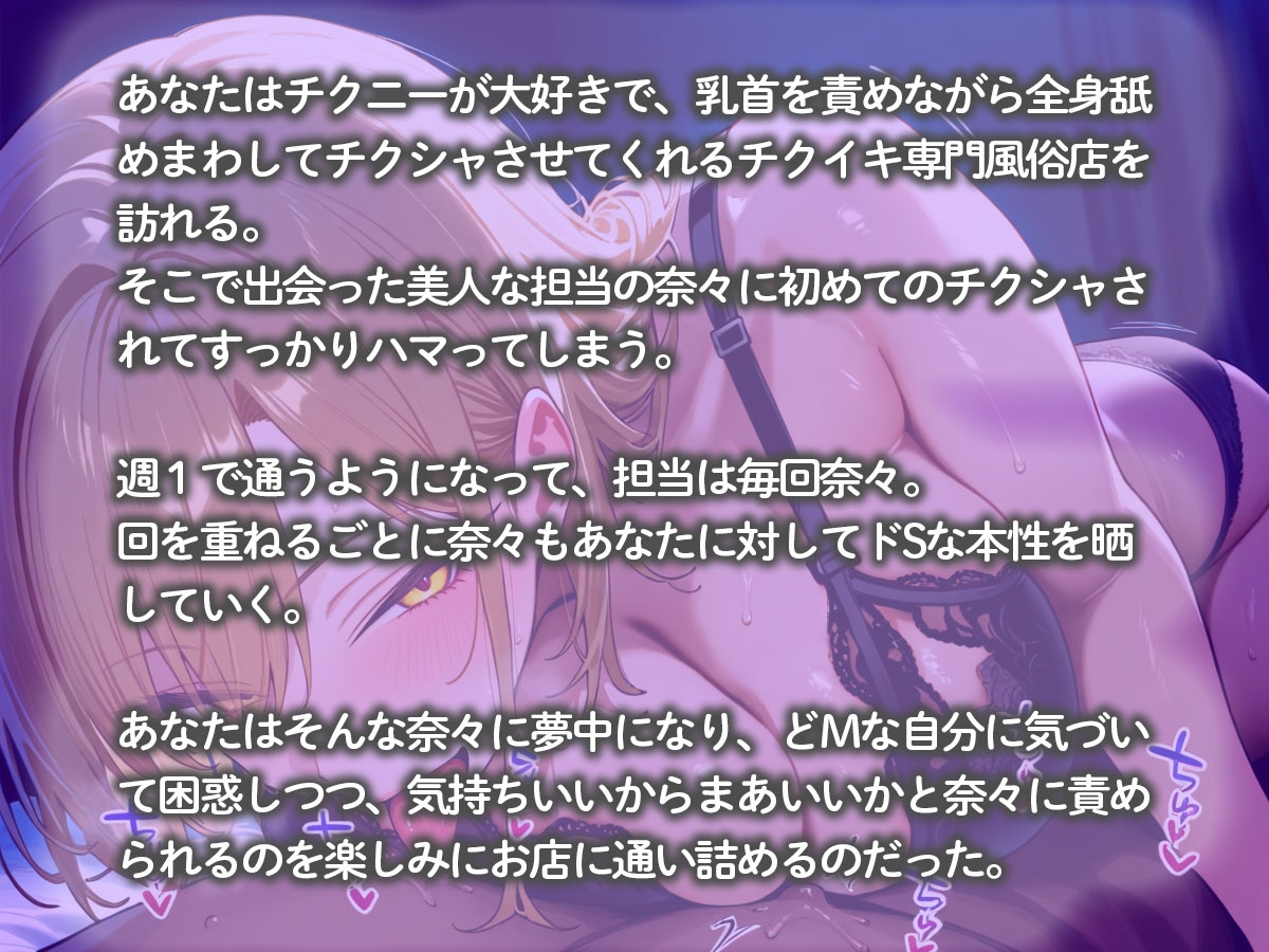 全身舐めまわしてチクシャさせてくれるチクイキ専門風俗店