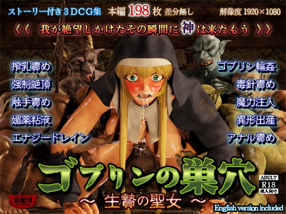 ゴブリンの巣穴 -生贄の聖女-
