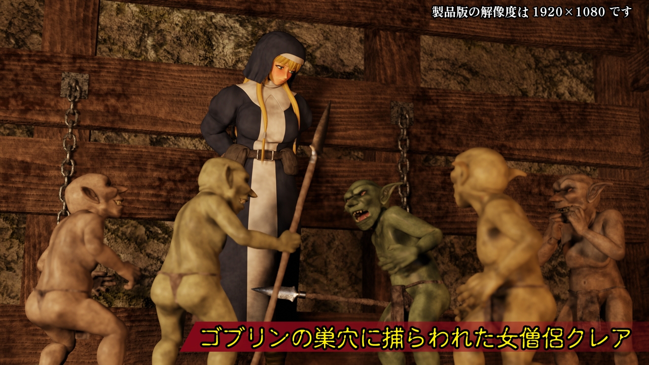 ゴブリンの巣穴 -生贄の聖女-