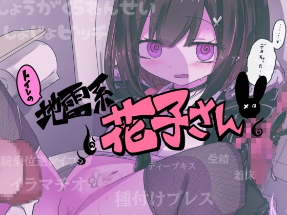トイレの地雷系花子さん 「○学生のお化けなのに妊娠させられちゃった…♡」