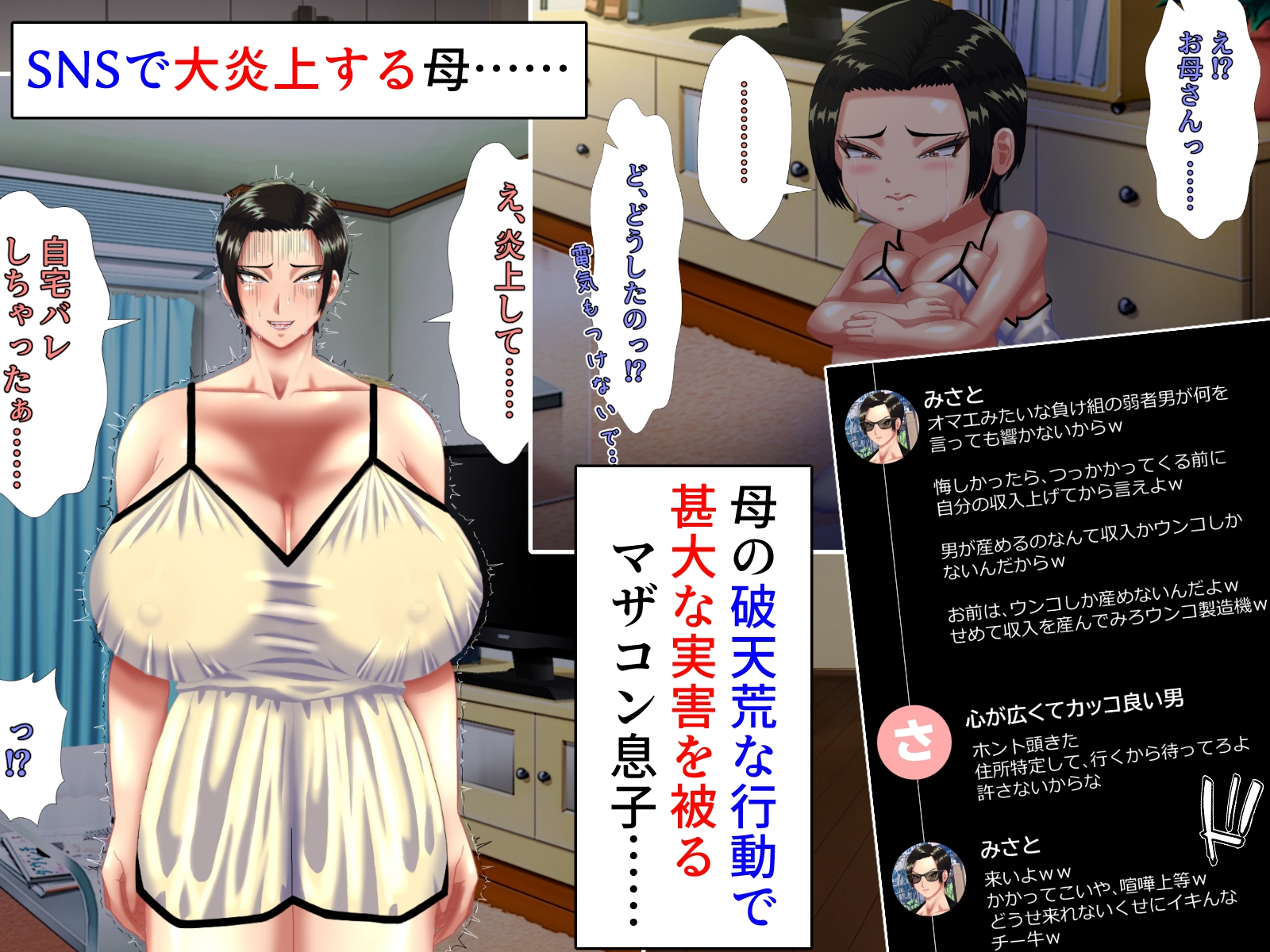 炎上したツイフェミ母がマザコン息子にわからせられ、性処理係を経て恋人になる話。