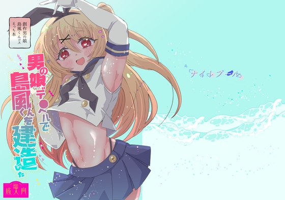 男の娘デリヘルで島風くんを建造した