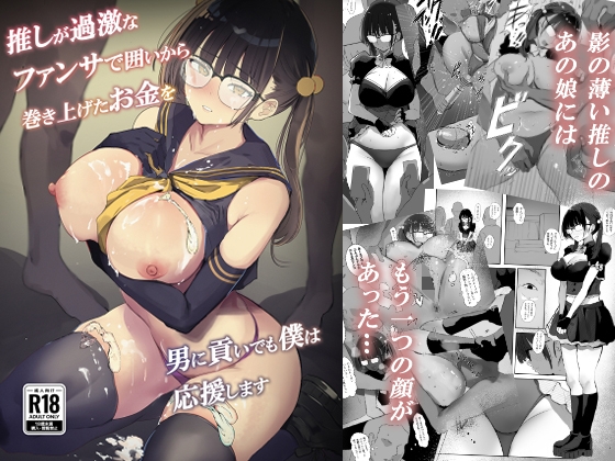 推しが過激なファンサで囲いから巻き上げたお金を男に貢いでも僕は応援します