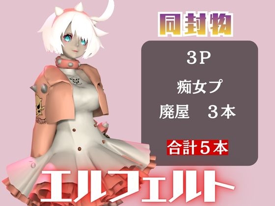 【動画5本】エルフェルトが3Pしたり、痴女プレイする動画パック【ギルティ◯ア:GUILTY ◯EAR】