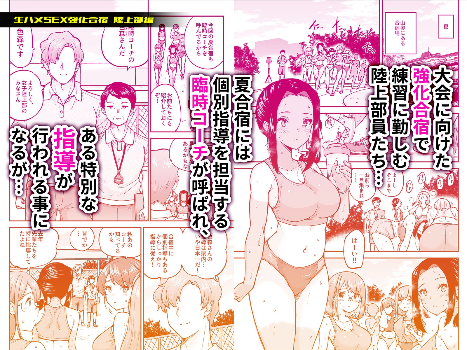 生ハメSEX強化合宿 陸上部編