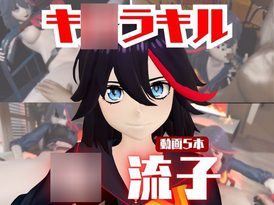 【動画5本】◯流子が3Pしたり、痴女プレイする動画パック【キ◯ラキル】