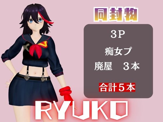 【動画5本】◯流子が3Pしたり、痴女プレイする動画パック【キ◯ラキル】