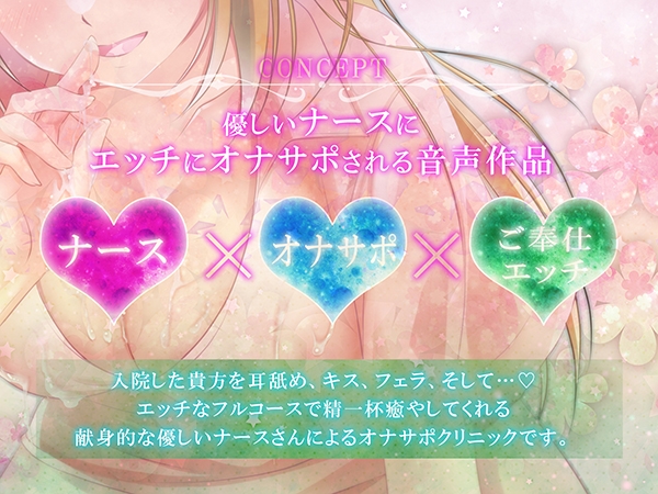 【早期購入特典付き！】オナサポクリニックへようこそ【耳舐め・フェラH・癒やしセックス・オホ声】