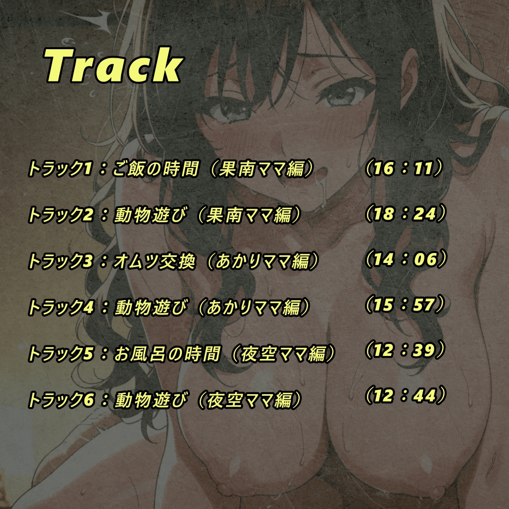 ドスケベママにバブりたい！