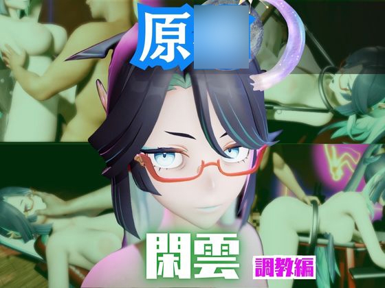 【2動画セット】原○の閑雲が調教されたりSMショーに出る動画パック【原○:GEN○HIN】