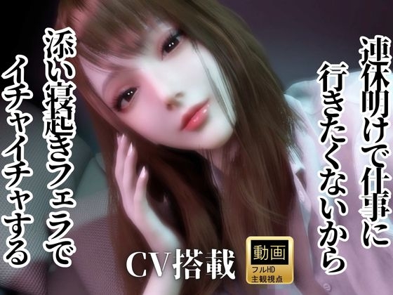 CV/実用【現役OL】連休明けで仕事に行きたくないから、添い寝起きでイチャラブフェラするよ【現実逃避】CV搭載