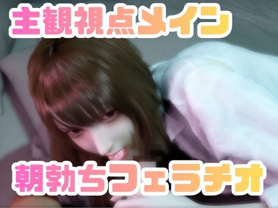 CV/実用【現役OL】連休明けで仕事に行きたくないから、添い寝起きでイチャラブフェラするよ【現実逃避】CV搭載