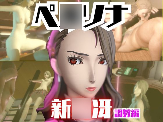 【2動画セット】ペ○ソナ新○冴が調教されたりセクサロイドになる動画パック【ペ○ソナ】