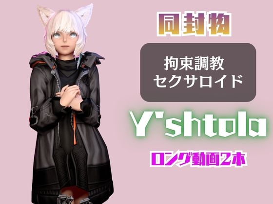 【2動画セット】FF14のヤ・シ○トラが調教されたりセクサロイドになる動画パック【ファ○ナルファンタジー:F○NALFANTASY】