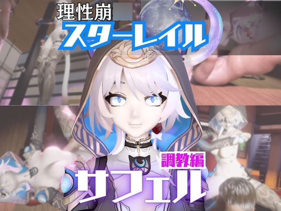 【2動画セット】崩スタのサフェルが調教されたりセクサロイドになる動画パック【崩○スターレイル:崩スタ】