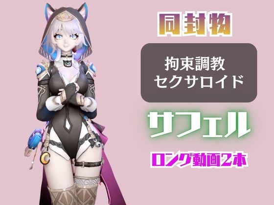 【2動画セット】崩スタのサフェルが調教されたりセクサロイドになる動画パック【崩○スターレイル:崩スタ】