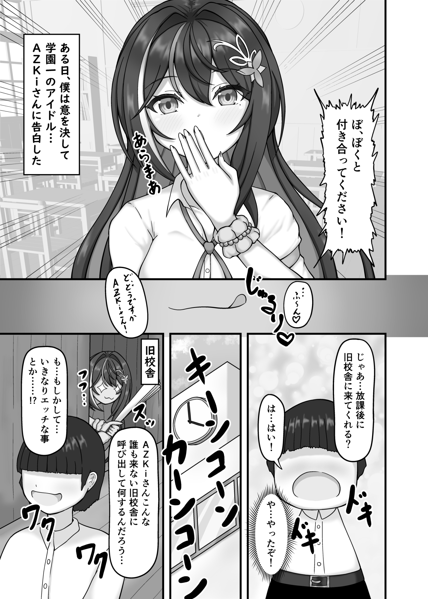 学園一のアイドルに告白した結果…