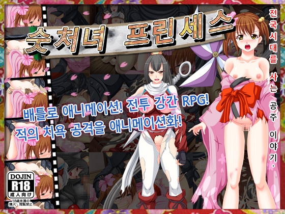 숫처녀 프린세스