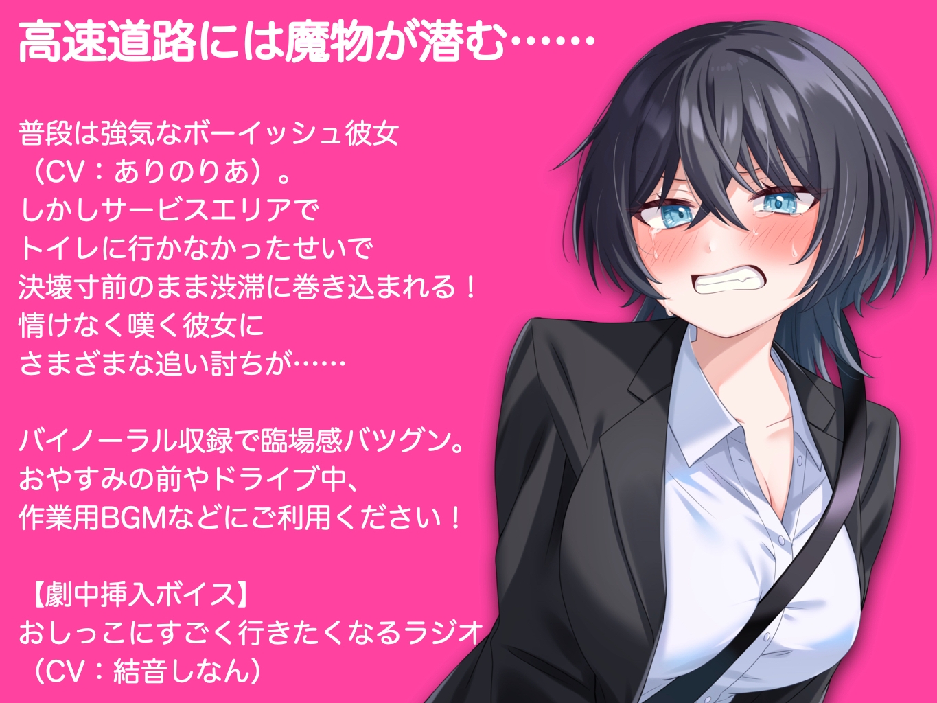 ボーイッシュ彼女が渋滞にはまっておしっこもれそう【ASMR by ありのりあ & 結音しなん】