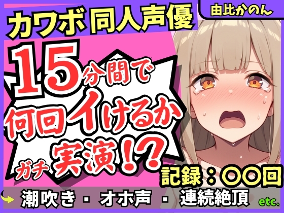 【潮吹き&潮吹き!】カワボ同人声優が連続絶頂チャレンジ実演オナニー！?クリ吸引バイブでぶっ壊れアヘオホイキ地獄→ドスケベ大量アクメ潮吹き！!【由比かのん】