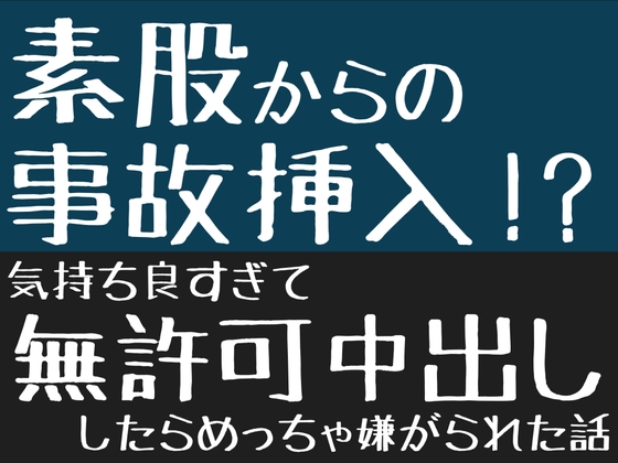 素股からの事故挿入！? 〜気持ち良すぎて無許可中出ししたらめっちゃ嫌がられた話〜