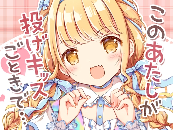 このあたしが投げキッスごときで…