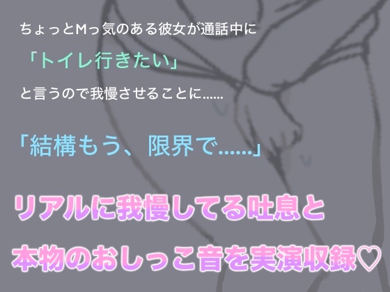 ドMな彼女とおしがま通話【リアルおしがま収録】