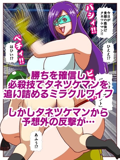 美魔女奥様戦士ミラクルワイフ～対決!!怪人タネツケマン～