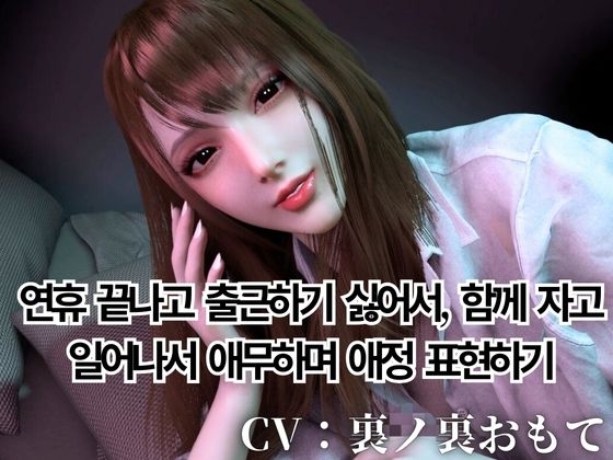 CV/실용【현역 OL】연휴 끝나고 출근하기 싫어서, 함께 자다 일어나서 애정 어린 애무와 펠라치오 해줄게【현실 도피】CV 탑재