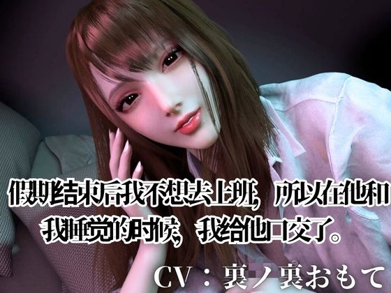 CV/实用【现役OL】连休结束后不想去上班,所以要陪你睡觉醒来后亲热爱抚口交哦【逃避现实】CV搭载