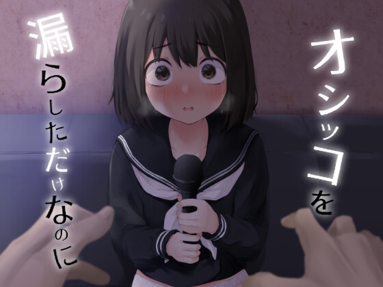 オシッコを漏らしただけなのに