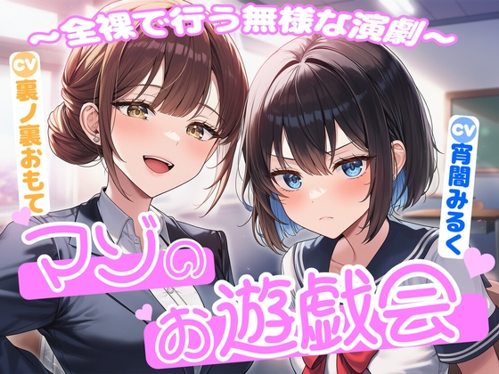 マゾのお遊戯会～全裸で行う無様な演劇～