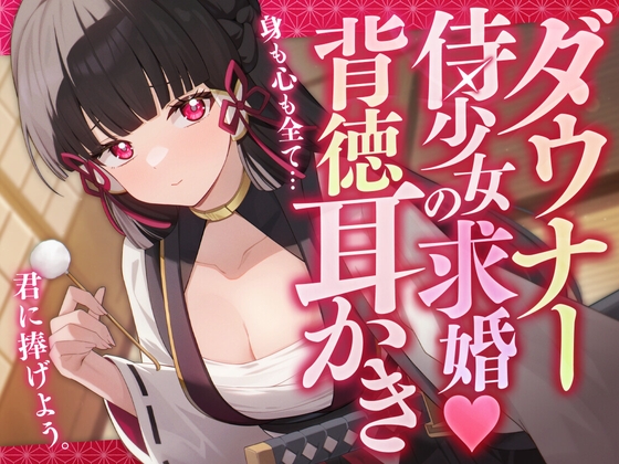 ダウナー侍少女の求婚♡背徳耳かき