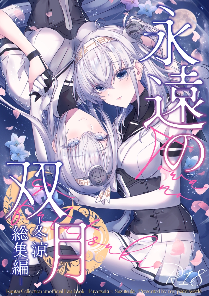 永遠の双月 -冬涼総集編-