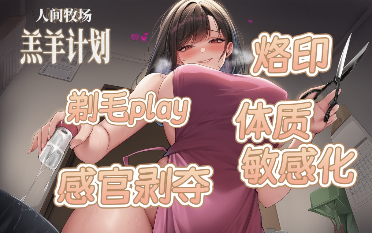 【中文音声】人间牧场·羔羊计划 主人的畜化饲育 男性M向