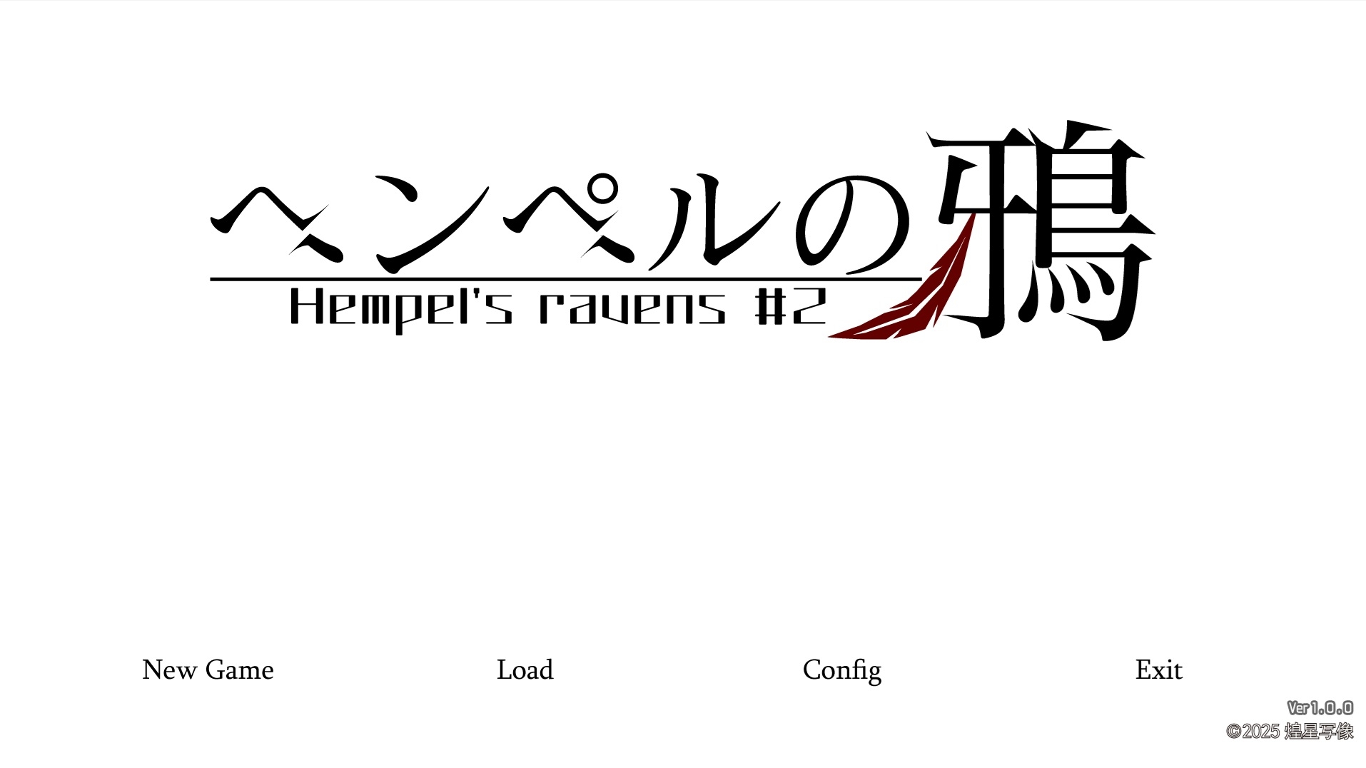 『ヘンペルの鴉』#2 約束 -promitto-