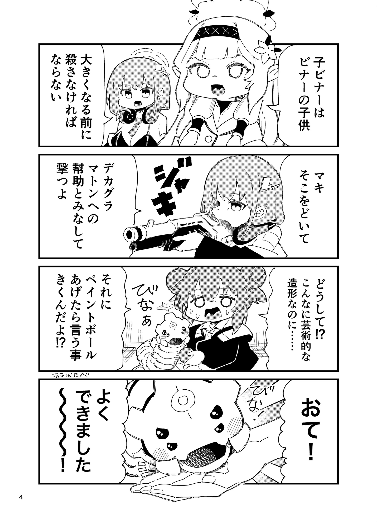 マキちゃんが子ビナーを手に掛けるまで