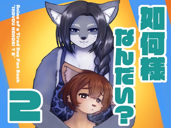 如何様なんだい2