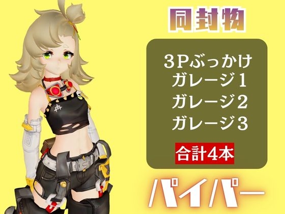 【4動画】ゼンゼロのパイパーが超ぶっかけられたりイチャラブする動画パック【ゼンゼロ:ゼン◯スゾーンゼロ】