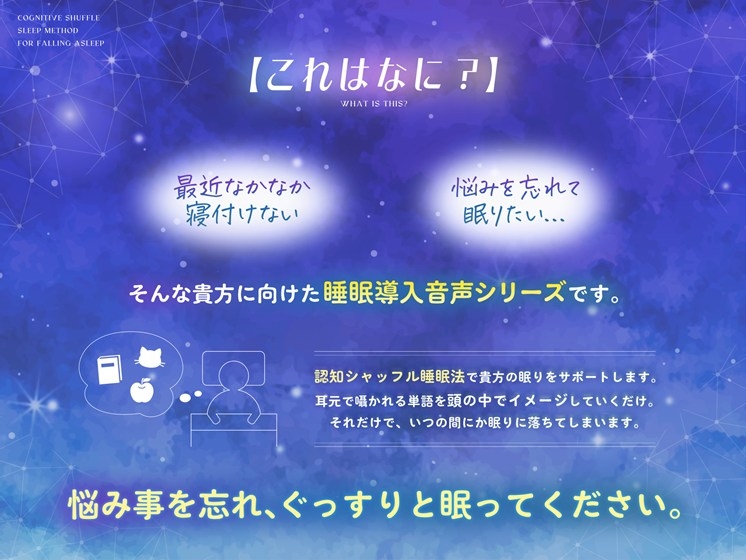 なんだか眠れない夜は【認知シャッフル睡眠法】