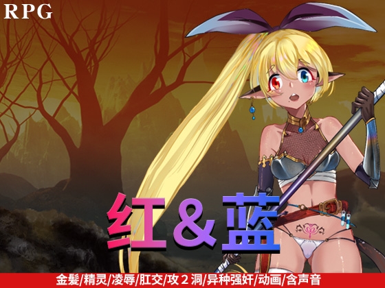 红&蓝