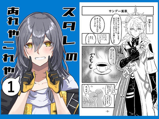 スタレのあれやこれや