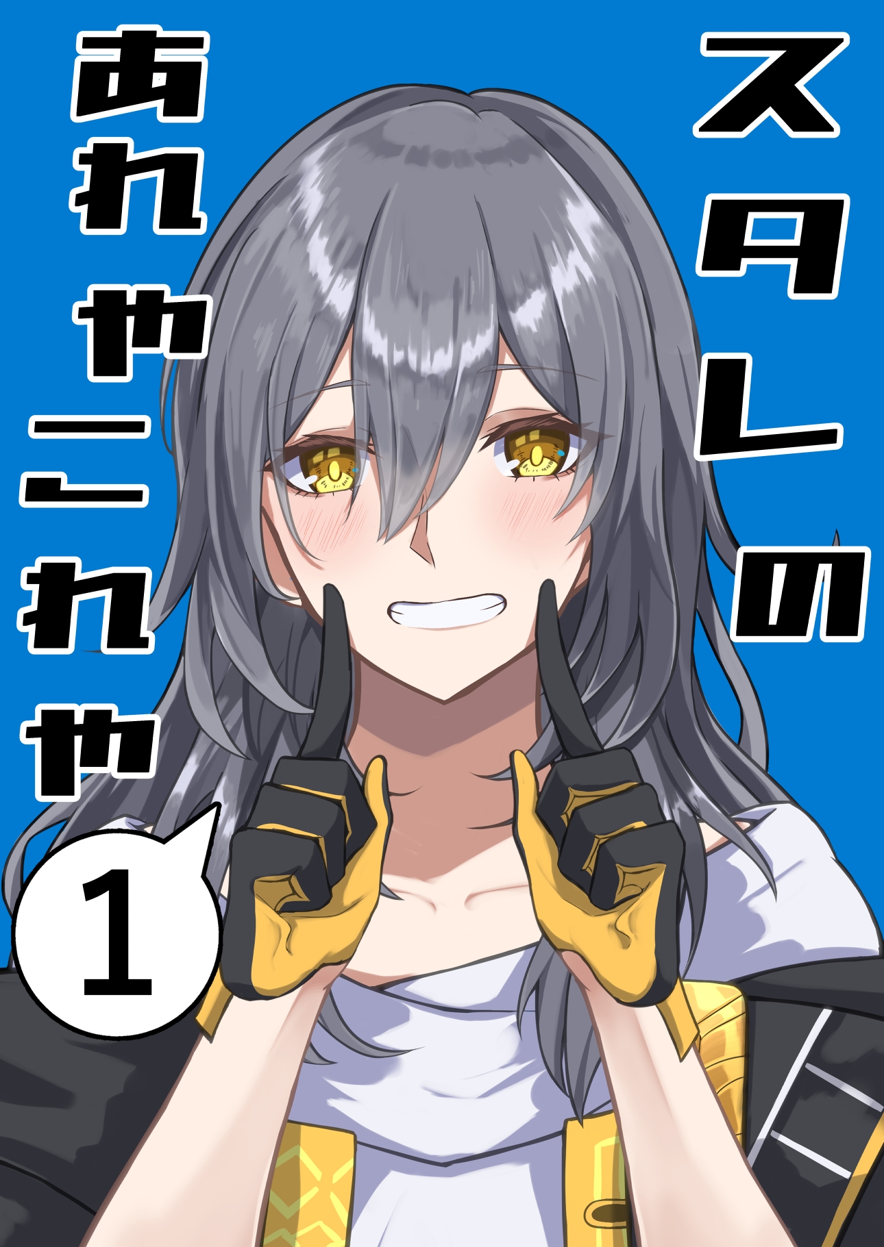 スタレのあれやこれや