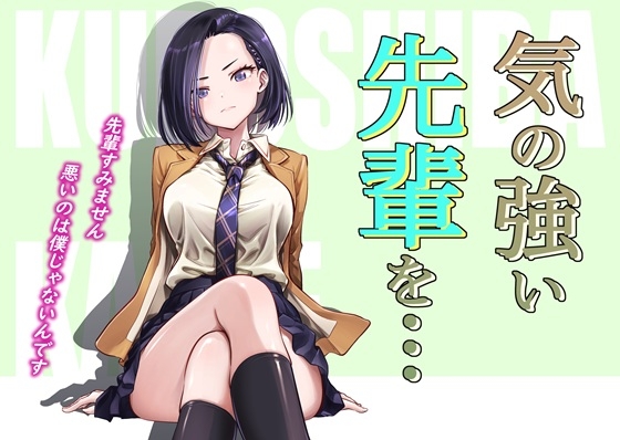 気の強い先輩を・・・+α